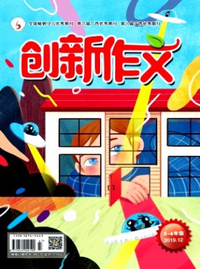 创新作文·小学版杂志